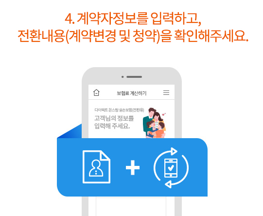 4. 계약자정보를 입력하고, 전환내용(계약변경 및 청약)을 확인해주세요.