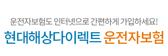 운전자보험도 인터넷으로 간편하게 가입하세요! 현대해상다이렉트 운전자보험