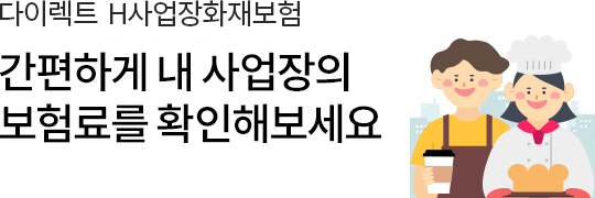 다이렉트 H사업장화재보험 간편하게 내 사업장의 보험료를 확인해보세요