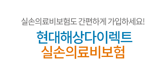 실손의료비보험도 간편하게 가입하세요! 현대해상다이렉트 실손의료비보험