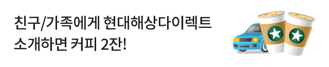 가족이나 친구에게 현대해상다이렉트를 소개해주세요! 소개하신 분에게 스타벅스 카페라떼 2잔 즉시지급