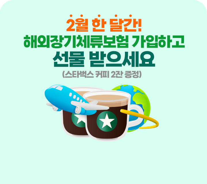 2월 한 달간! 해외장기체류보험 가입하고 선물 받으세요. (스타벅스 커피 2잔 증정)