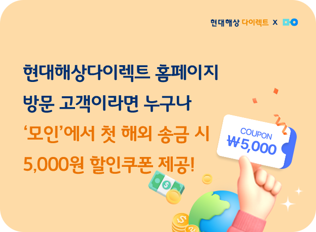 현대해상다이렉트 홈페이지 방문 고객이라면 '모인'에서 첫 해외 송금 시 5,000원 할인쿠폰 제공