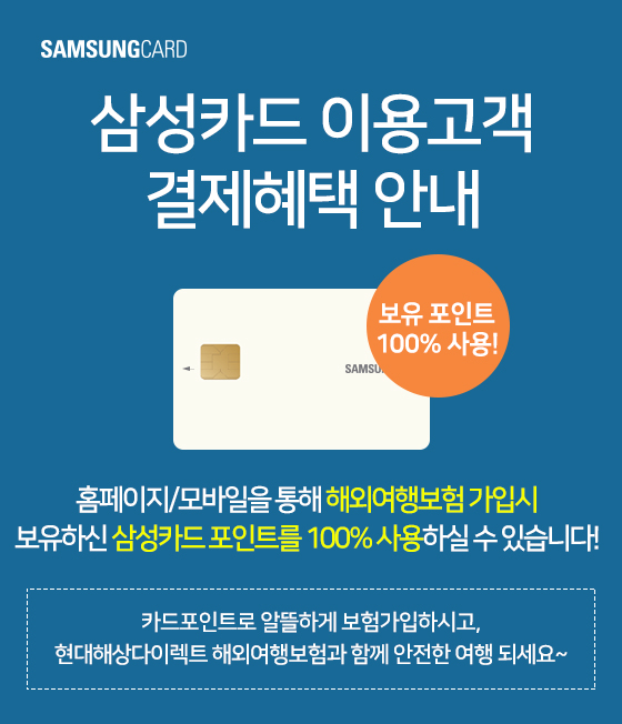 SAMSUNGCARD. 삼성카드 이용고객 결제혜택 안내. 홈페이지/모바일을 통해 해외여행보험 가입시 보유하신 삼성카드 포인트를 100% 사용하실 수 있습니다! 보유 포인트 100% 사용.카드포인트로 알뜰하게 보험가입하시고, 현대해상다이렉트 해외여행보험과 함께 안전한 여행 되세요~