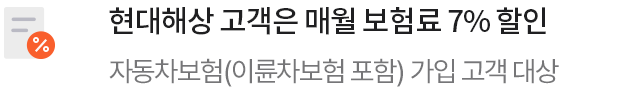 현대해상 고객은 매월 보험료 7% 할인 자동차보험(이륜차보험 포함) 고객 대상